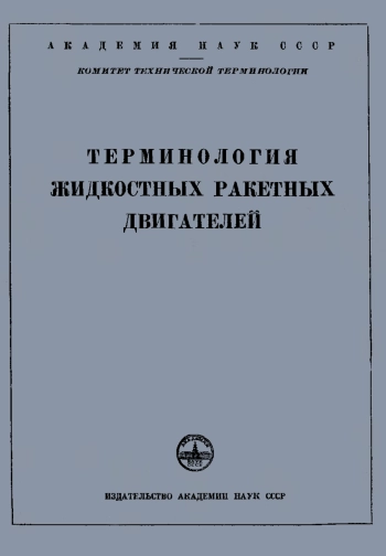Сборники рекомендуемых терминов. Выпуск 16. Терминология жидкостных ракетных двигателей