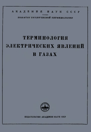 Сборники рекомендуемых терминов. Выпуск 13. Терминология электрических явлений в газах