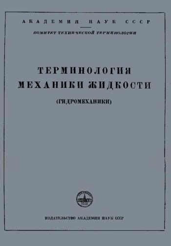 Сборники рекомендуемых терминов. Выпуск 12. Терминология механики жидкости