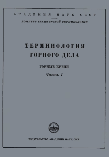 Сборники рекомендуемых терминов. Выпуск 9. Терминология горного дела. Горные крепи. Часть 1