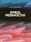 Бред ревности