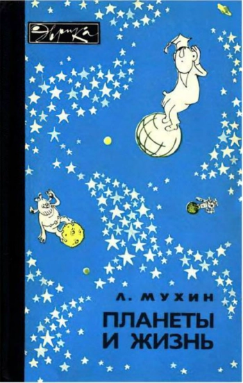Планеты и жизнь