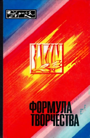 Формула творчества