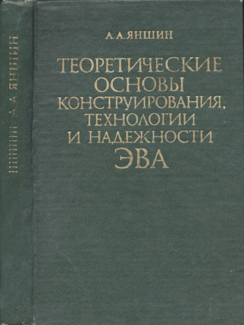 Теоретические основы конструирования, технологии и надежности ЭВА