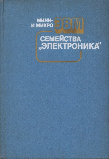 Мини- и микроЭВМ семейства «Электроника»