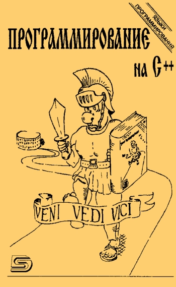 Программирование на С++