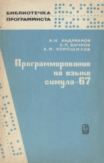 Программирование на языке симула-67