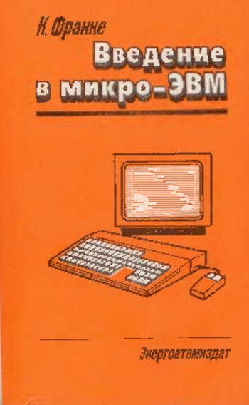 Введение в микро-ЭВМ