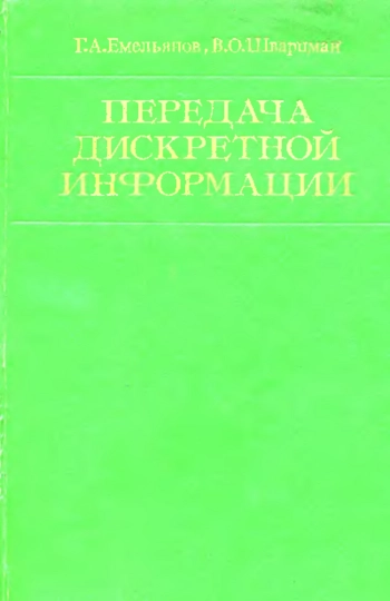 Передача дискретной информации