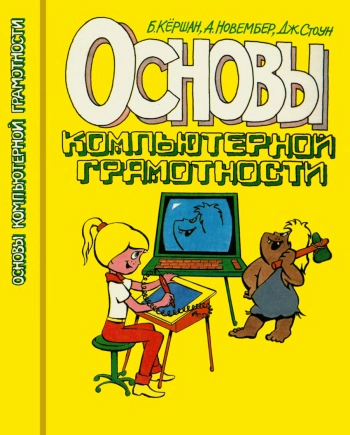 Основы компьютерной грамотности, изд. 2