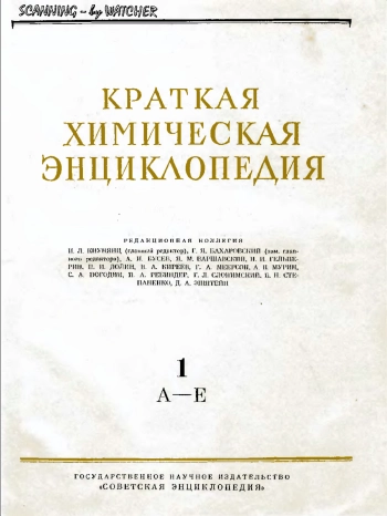 Краткая химическая энциклопедия. Том 1