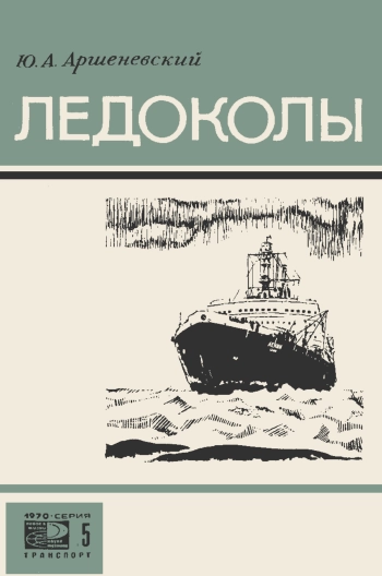 Новое в жизни, науке и технике. Транспорт. №5/1970. Ледоколы