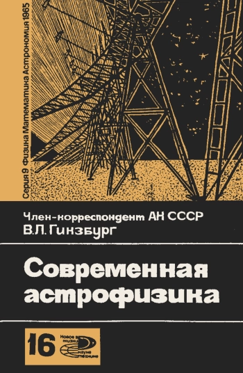Новое в жизни, науке и технике. Физика, математика, астрономия. №16/1965. Современная астрофизика