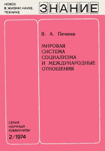 Новое в жизни, науке и технике. Научный коммунизм. Мировая система социализма и международные отношения