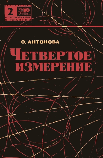 Новое в жизни, науке, технике. Естествознание и религия. №2/1965. Четвертое измерение