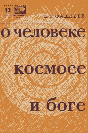 Новое в жизни, науке, технике. Естествознание и религия. №12/1965. О человеке, космосе и боге