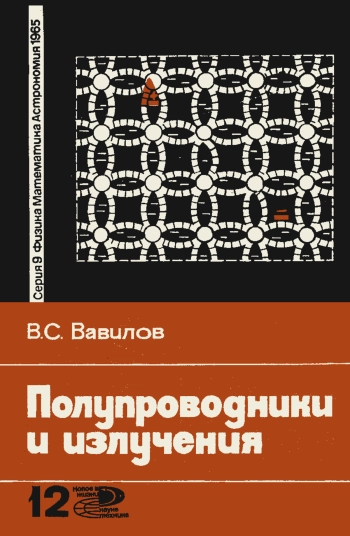 Новое в жизни, науке, технике. Физика, математика, астрономия. №12/1965. Полупроводники и излучения