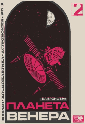 Новое в жизни, науке, технике. Космонавтика, астрономия. №2/1971. Планета Венера