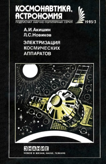 Новое в жизни, науке, технике. Космонавтика, астрономия. №3/1985. Электризация космических аппаратов