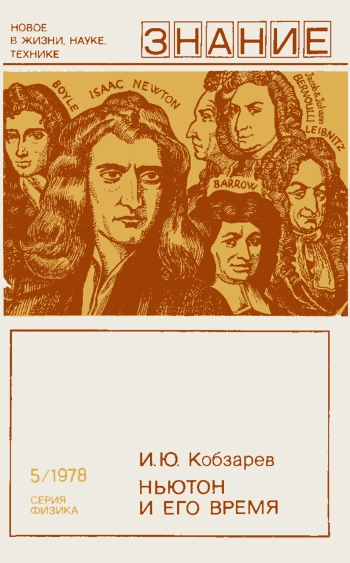 Новое в жизни, науке, технике. Физика. №5/1978. Ньютон и его время