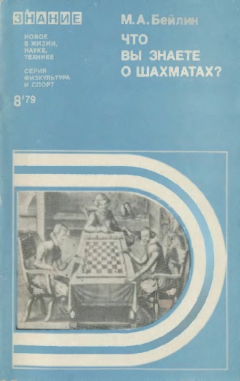 Новое в жизни, науке, технике. Физкультура и спорт. №8/1979. Что вы знаете о шахматах?