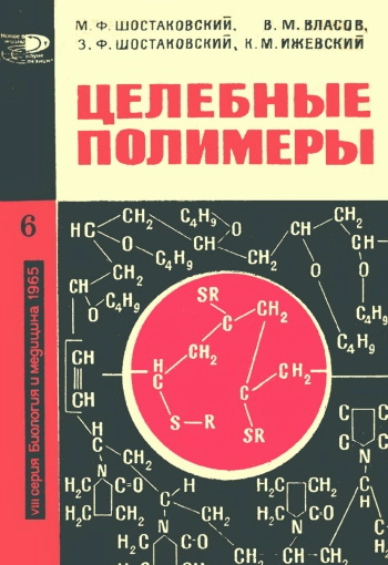 Новое в жизни, науке и технике. Биология и медицина №06/1965. Целебные полимеры