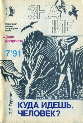 Новое в жизни, науке, технике. Знак вопроса №07/1991. Куда идешь, человек?