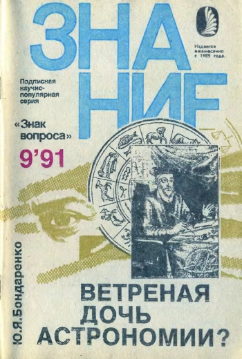 Новое в жизни, науке, технике. Знак вопроса №09/1991. Ветренная дочь астрономии?