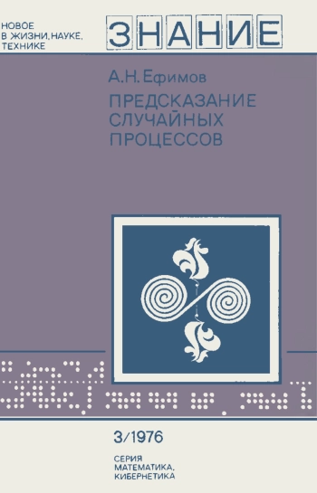 Новое в жизни, науке, технике. Математика, кибернетика №03/1976. Предсказание случайных процессов