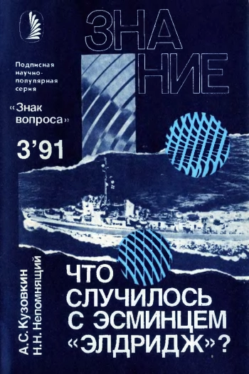 Что случилось с эсминцем 