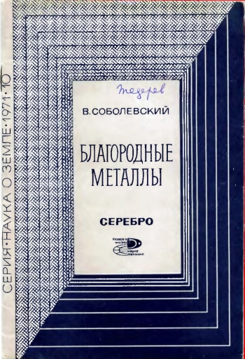 Новое в жизни, науке, технике. Наука о Земле №10/1971. Благородные металлы. Серебро