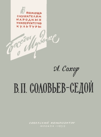 В помощь слушателям народных университетов культуры. В. П. Соловьев-Седой