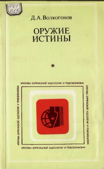 Критика буржуазной идеологии и ревизионизма. Орижие истины
