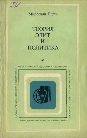 Критика буржуазной идеологии и ревизионизма. Теория элит и политика