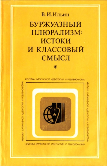 Критика буржуазной идеологии и ревизионизма. Буржуазный плюрализм: истоки и классовый смысл
