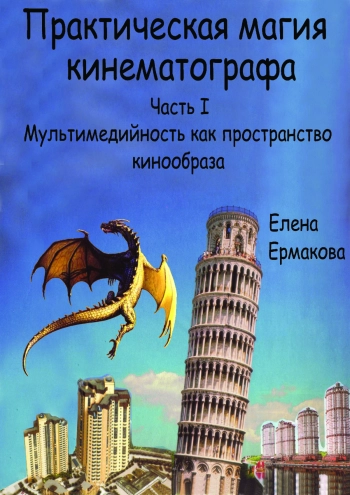Практическая магия кинематографа. Часть I. Мультимедийность как пространство кинообраза