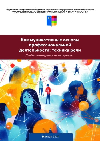 Коммуникативные основы профессиональной деятельности: техника речи