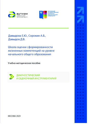 Шкала оценки сформированности жизненных компетенций на уровне начального школьного образования