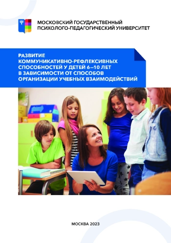 Развитие коммуникативно-рефлексивных способностей у детей 6–10 лет в зависимости от способов организации учебных взаимодействий