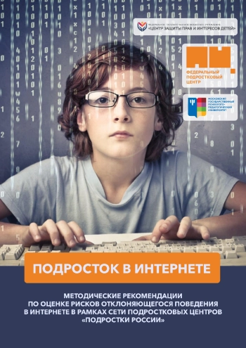ПОДРОСТОК В ИНТЕРНЕТЕ