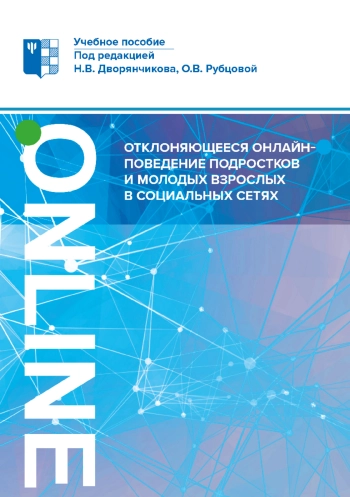 Отклоняющееся онлайн-поведение подростков и молодых взрослых в социальных сетях