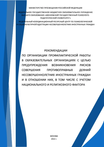 Рекомендации по организации профилактической работы в образовательных организациях с целью предупреждения возникновения рисков совершения противоправных деяний несовершеннолетних иностранных граждан...