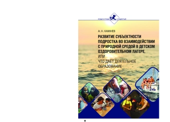 Развитие субъектности подростка во взаимодействии с природной средой в детском оздоровительном лагере или что даёт деятельное образование
