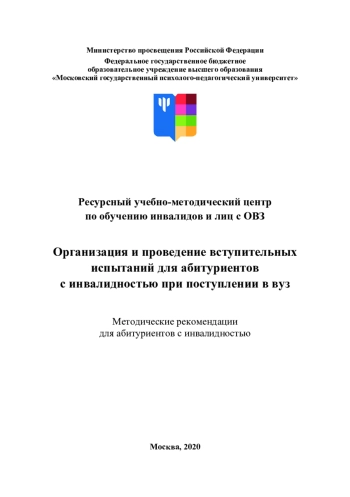 Организация и проведение вступительных испытаний для абитуриентов с инвалидностью при поступлении в вуз