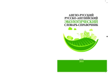 Англо-русский / русско-английский экологический словарь-справочник