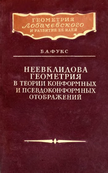 Неевклидова геометрия в теории конформных и псевдоконформных отображений