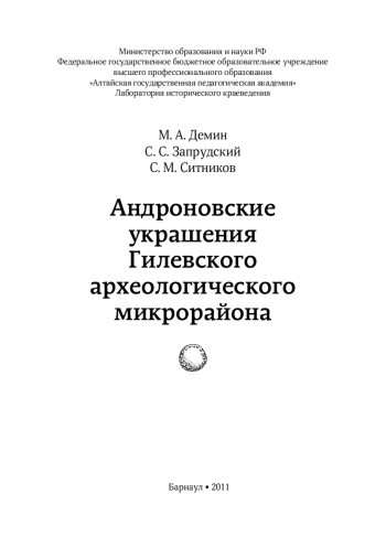 Андроновские украшения Гилевского археологического микрорайона