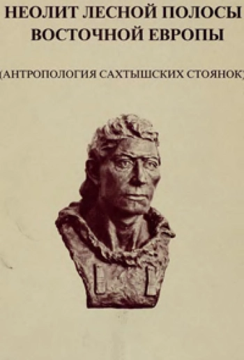 Неолит лесной полосы Восточной Европы (Антропология сахтышских стоянок)