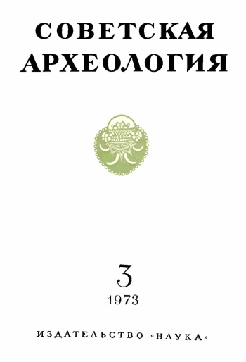 Советская археология № 3. 1973