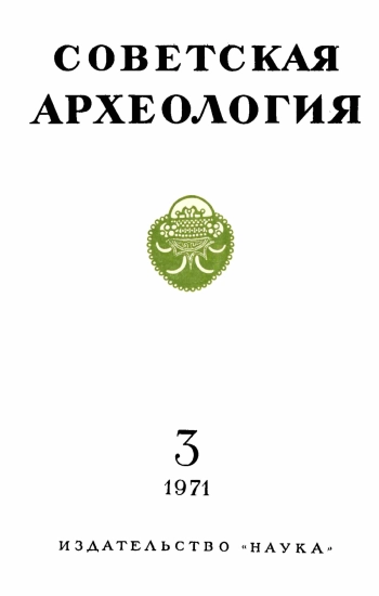 Советская археология № 3. 1971
